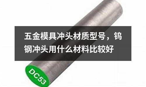 五金模具沖頭材質型號，鎢鋼沖頭用什么材料比較好