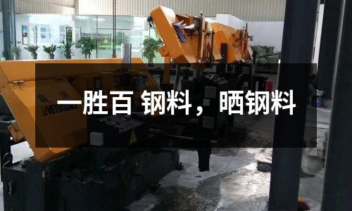一勝百 鋼料，曬鋼料