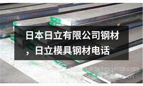 日本日立有限公司鋼材，日立模具鋼材電話