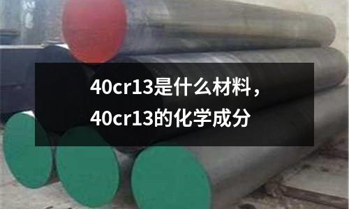40cr13是什么材料,40cr13的化學成分