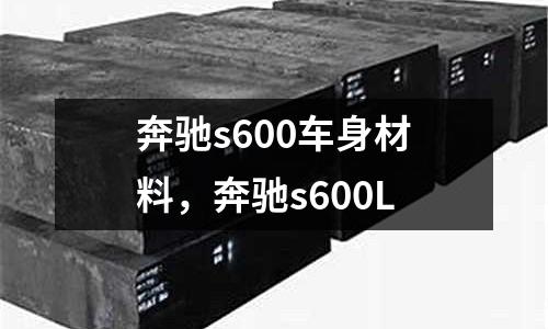 奔馳s600車身材料，奔馳s600L