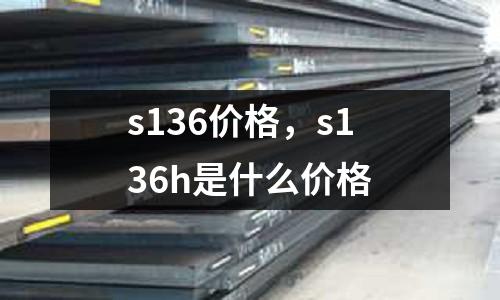 s136價格,s136h是什么價格