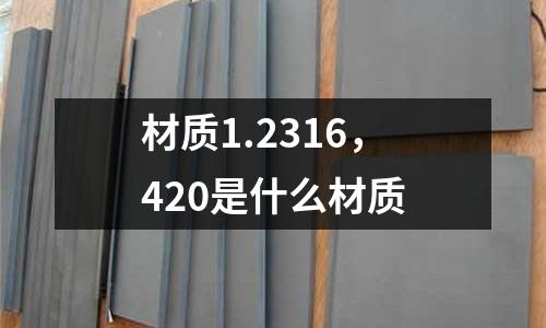 材質1.2316,420是什么材質
