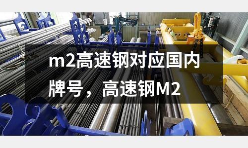 m2高速鋼對應國內牌號，高速鋼M2