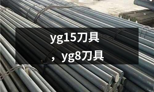 yg15刀具，yg8刀具