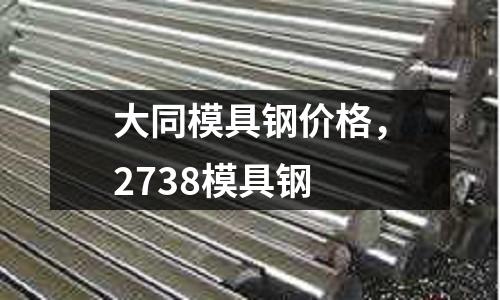 大同模具鋼價格，2738模具鋼