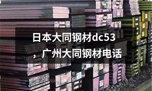 日本大同鋼材dc53,廣州大同鋼材電話