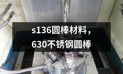 s136圓棒材料,630不銹鋼圓棒