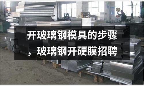 開玻璃鋼模具的步驟，玻璃鋼開硬膜招聘