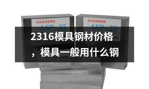 2316模具鋼材價(jià)格,模具一般用什么鋼