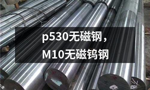 p530無磁鋼,M10無磁鎢鋼