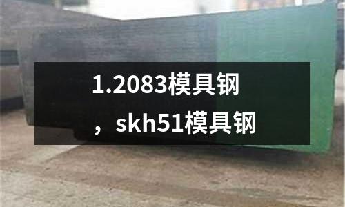 1.2083模具鋼，skh51模具鋼