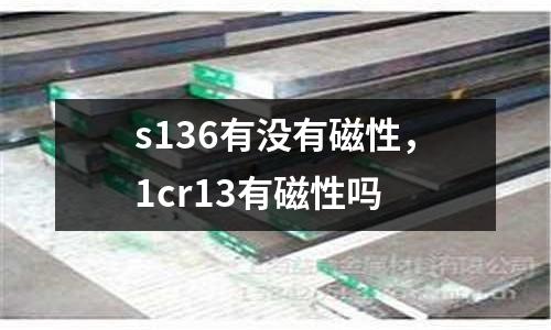 s136有沒有磁性,1cr13有磁性嗎