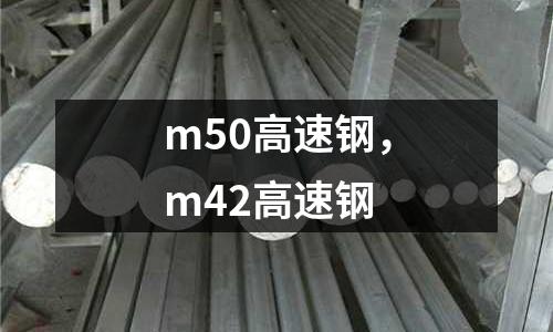 m50高速鋼，m42高速鋼