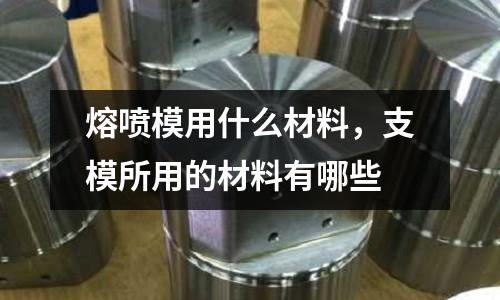 熔噴模用什么材料,支模所用的材料有哪些