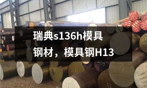 瑞典s136h模具鋼材，模具鋼H13
