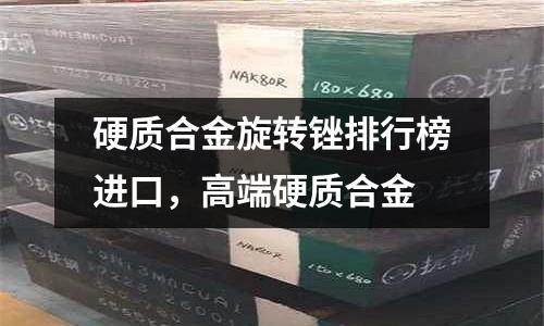 硬質(zhì)合金旋轉(zhuǎn)銼排行榜進(jìn)口,高端硬質(zhì)合金