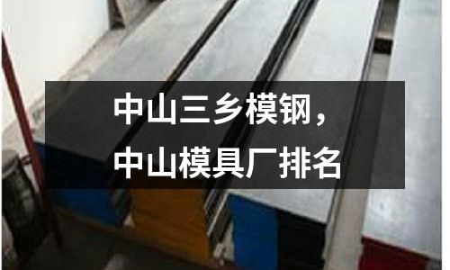 中山三鄉(xiāng)模鋼，中山模具廠排名