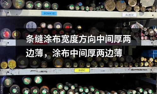 條縫涂布寬度方向中間厚兩邊薄,涂布中間厚兩邊薄