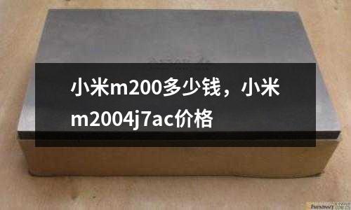 小米m200多少錢,小米m2004j7ac價格