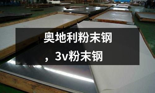 奧地利粉末鋼，3v粉末鋼