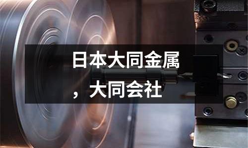 日本大同金屬，大同會社