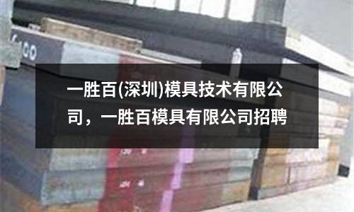 一勝百(深圳)模具技術(shù)有限公司,一勝百模具有限公司招聘