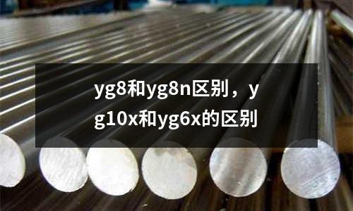 yg8和yg8n區別，yg10x和yg6x的區別