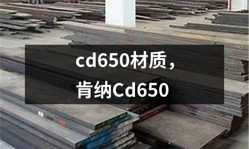 cd650材質(zhì),肯納Cd650