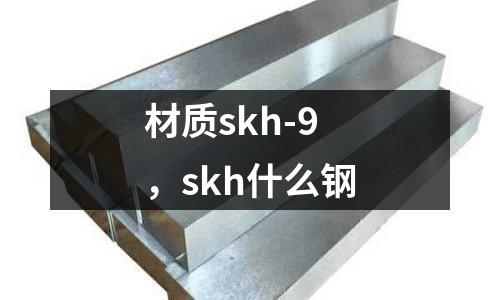 材質skh-9，skh什么鋼