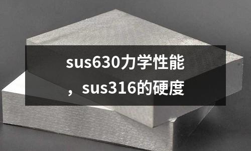 sus630力學性能，sus316的硬度