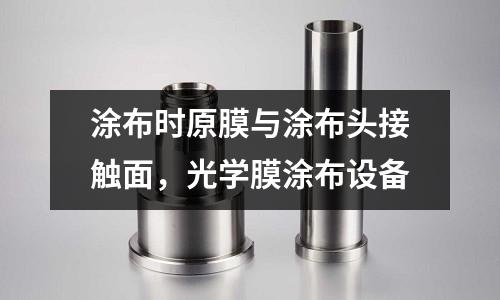 涂布時原膜與涂布頭接觸面,光學膜涂布設備