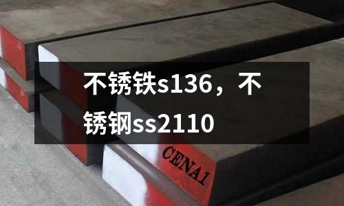 不銹鐵s136,不銹鋼ss2110