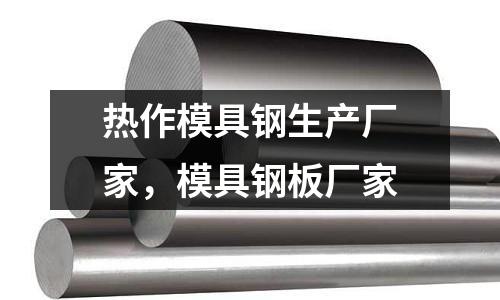 熱作模具鋼生產廠家,模具鋼板廠家