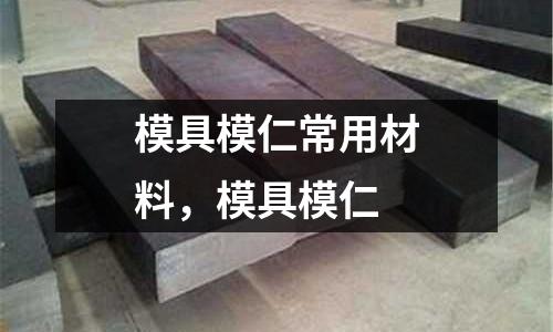 模具模仁常用材料,模具模仁