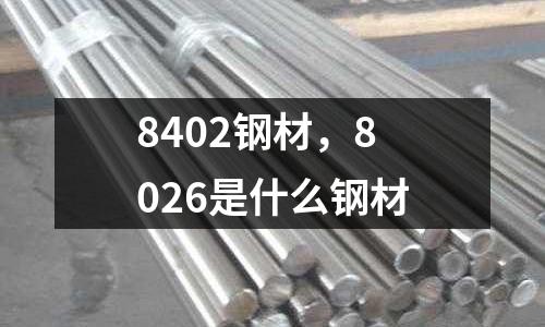 8402鋼材,8026是什么鋼材