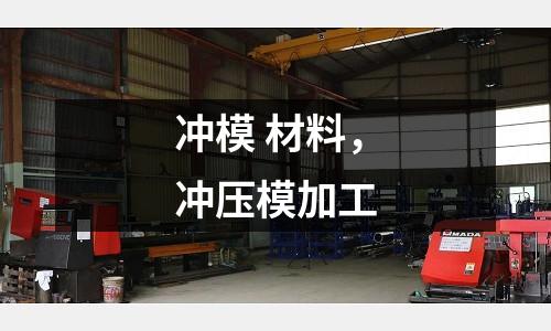 沖模 材料，沖壓模加工