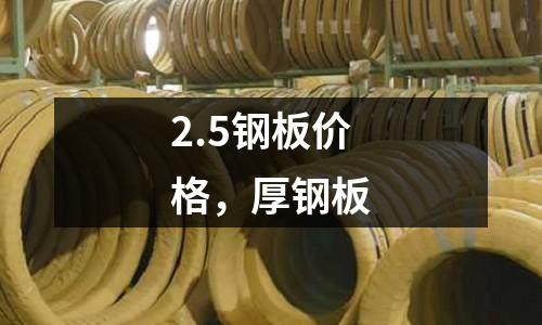 2.5鋼板價格,厚鋼板