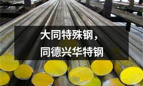 大同特殊鋼，同德興華特鋼