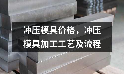 沖壓模具價(jià)格，沖壓模具加工工藝及流程