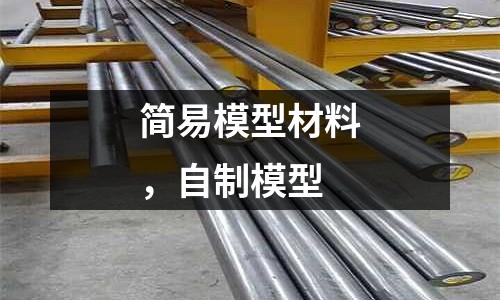 簡易模型材料，自制模型