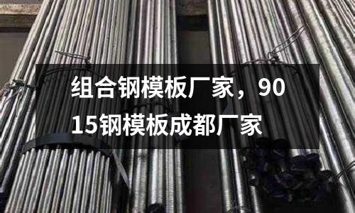 組合鋼模板廠家，9015鋼模板成都廠家