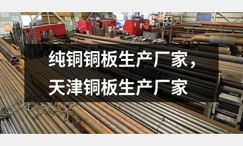 純銅銅板生產廠家,天津銅板生產廠家