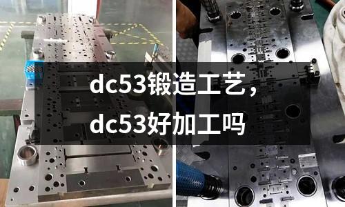 dc53鍛造工藝,dc53好加工嗎