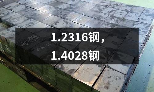 1.2316鋼,1.4028鋼
