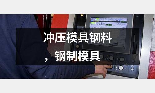 沖壓模具鋼料,鋼制模具