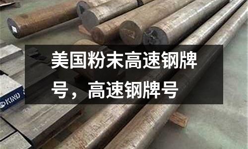 美國粉末高速鋼牌號,高速鋼牌號