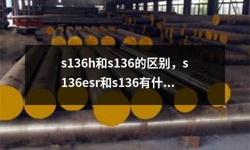 s136h和s136的區別,s136esr和s136有什么區別