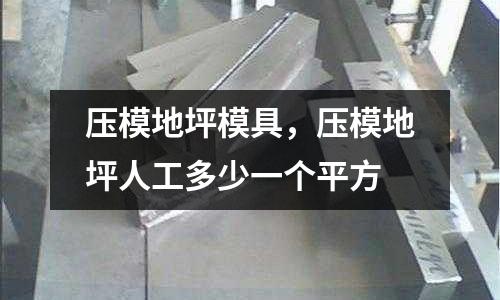 壓模地坪模具，壓模地坪人工多少一個平方