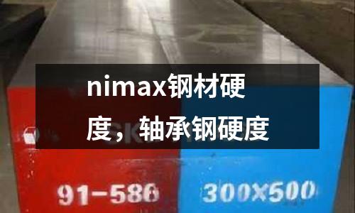 nimax鋼材硬度，軸承鋼硬度
